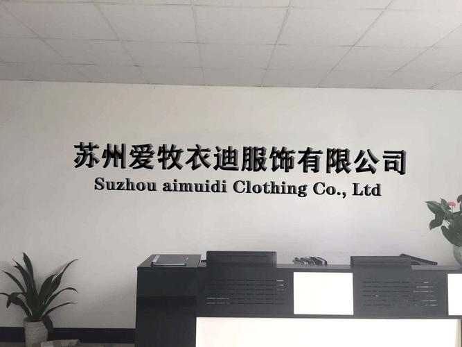 吴强,公司经营范围包括:服装服饰,皮革制品,针纺织品,毛绒